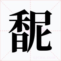馜字字形