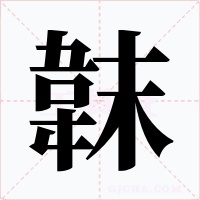 韎字的字形和写法