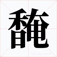 馣字字形