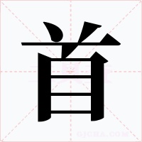 首字字形