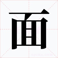面字的字形和写法