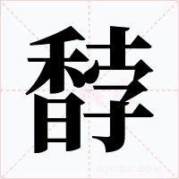 馞字的字形和写法