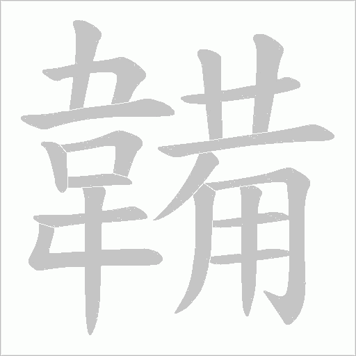 韛字笔顺图