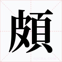 頗字字形