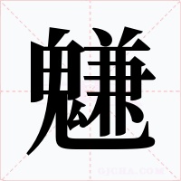 魐字字形