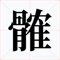髉字的字形和写法