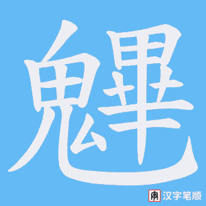 魓字笔顺图