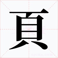 頁字字形