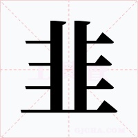 韭字字形