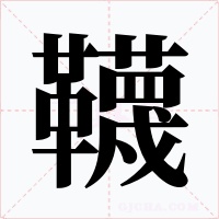 韈字的字形和写法
