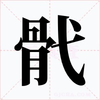 骮字的字形和写法