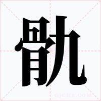 骩字的字形和写法
