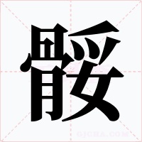 骽字字形