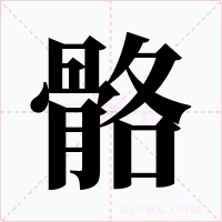 骼字字形