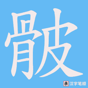 骳字笔顺图