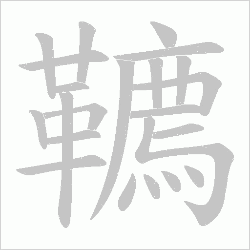 韀字笔顺图