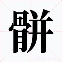 骿字的字形和写法