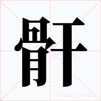 骭字的字形和写法