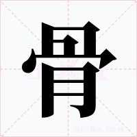 骨字字形