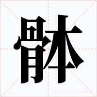 骵字字形