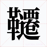 韆字的字形和写法