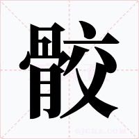 骹字字形