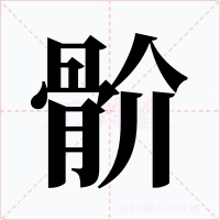 骱字的字形和写法