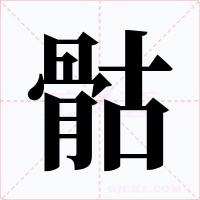 骷字字形