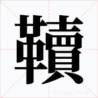 韇字的字形和写法