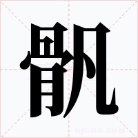 骪字的字形和写法