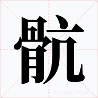 骯字的字形和写法