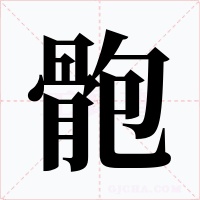 骲字的字形和写法