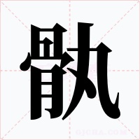 骫字的字形和写法