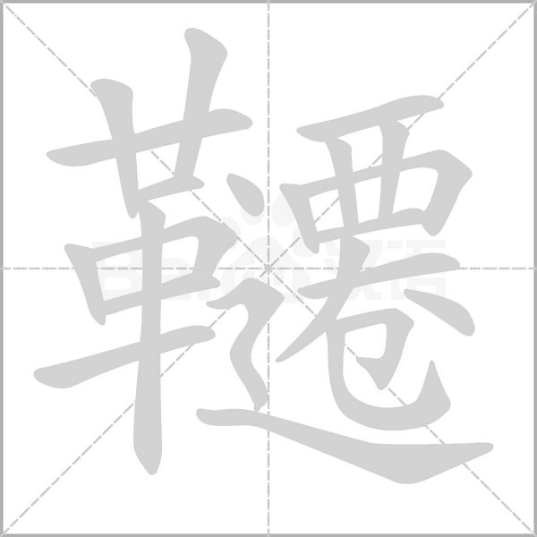 韆字笔顺图