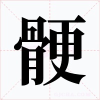 骾字字形