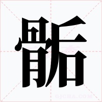 骺字字形