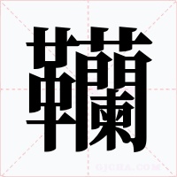 韊字字形