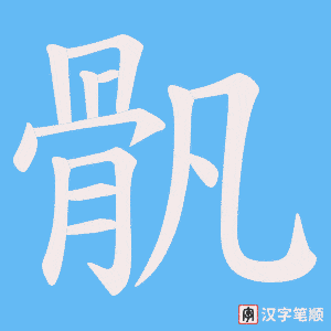 骪字笔顺图