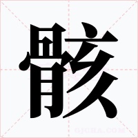 骸字的字形和写法