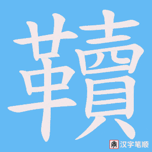 韇字笔顺图