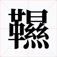 韅字的字形和写法