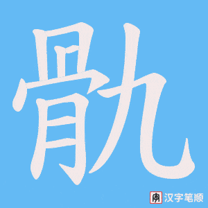骩字笔顺图