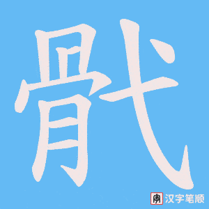骮字笔顺图