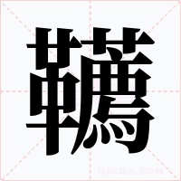 韉字的字形和写法