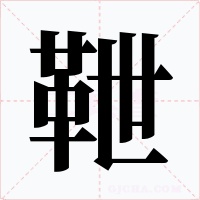 靾字字形