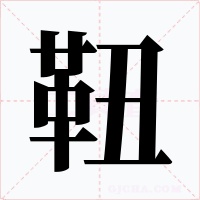 靵字字形