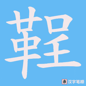 鞓字笔顺图