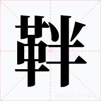 靽字的字形和写法