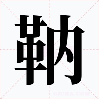 靹字的字形和写法