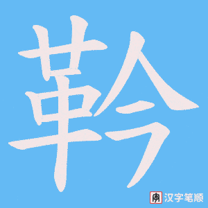 靲字笔顺图